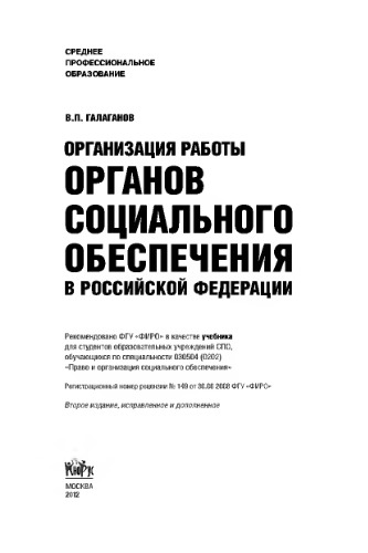 Организация работы органов социального обеспечения в Российской Федерации (для ссузов)