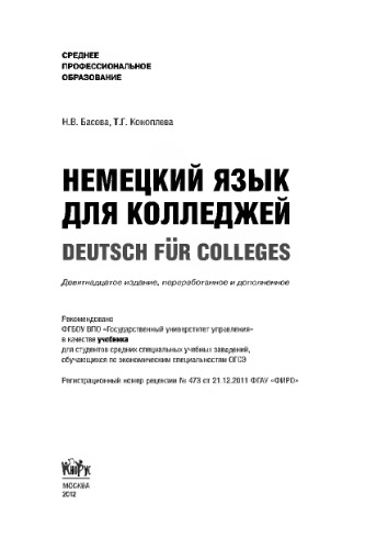 Немецкий язык для колледжей. Deutsch für Colleges (СПО)