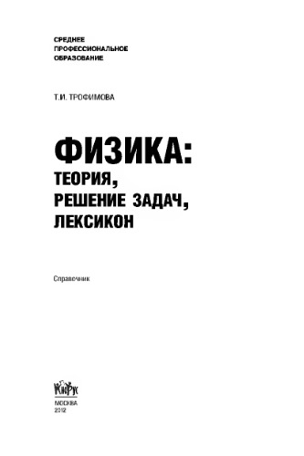 Физика: теория, решение задач, лексикон (СПО)