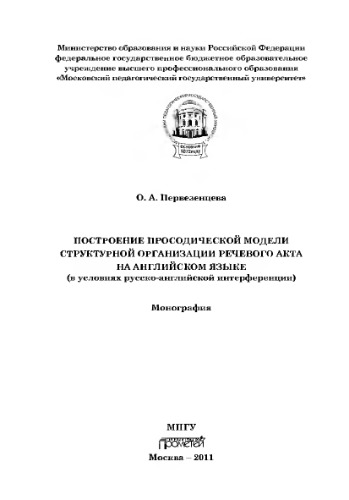 Построение просодической модели структурной организации речевого акта на английском языке. Монография