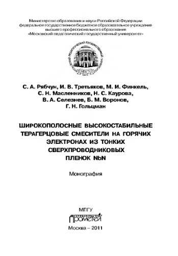 Широкополосные высокостабильные терагерцовые смесители на горячих электронах из тонких сверхпроводниковых пленок NbN. Монография