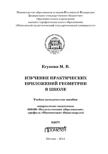 Изучение практических приложений геометрии в школе. Учебно-методическое пособие