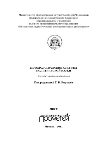 Методологические аспекты политической науки:Коллективная монография