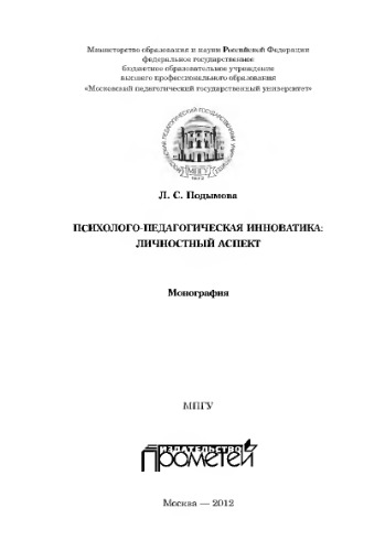 Психолого-педагогическая инноватика: личностный аспект. Монография