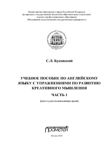 Учебное пособие по английскому языку с упражнениями по развитию креативного мышления: в 2-х частях. Часть 1.