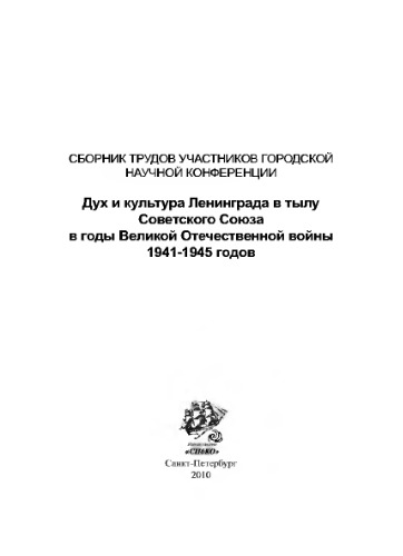 Сборник трудов участников городской научной конференции: «Дух и культура Ленинграда в тылу Советского Союза в годы Великой Отечественной войны 1941-1945 годов»