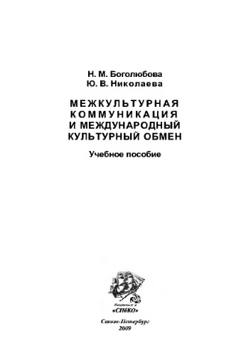 Межкультурная коммуникация и международный культурный обмен. Учебное пособие