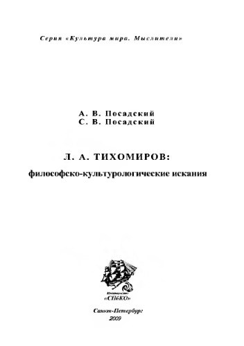 Л.А.Тихомиров: философско-культурологические искания