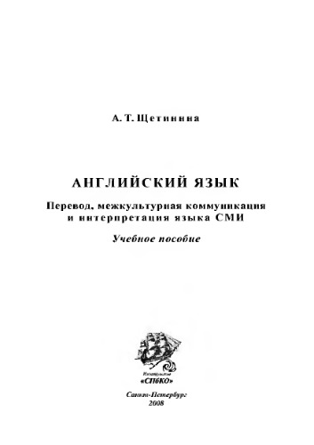 Английский язык: перевод, межкультурная коммуникация и интерпретация языка СМИ. Учебное пособие