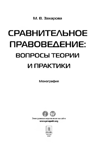 Сравнительное правоведение: вопросы теории и практики. Монография