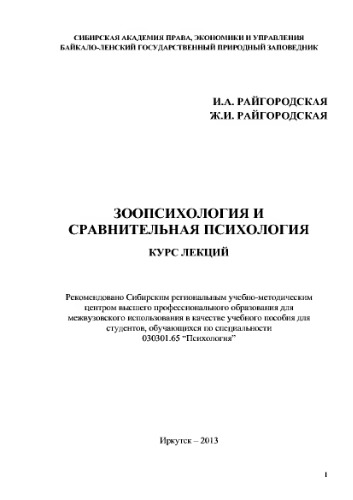 Зоопсихология и сравнительная психология. Курс лекций