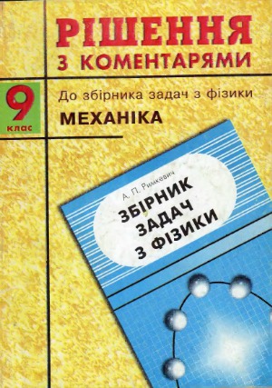 Рішення з коментарями до збірника задач з фізики. 9 клас. Механіка