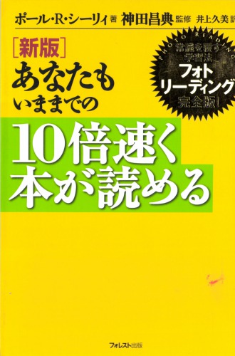 あなたもいままでの10倍速く本が読める : 常識を覆す学習法フォトリーディング完全版!