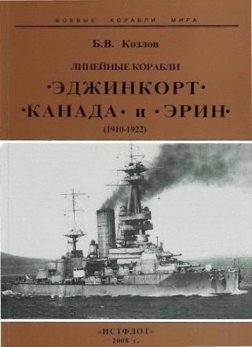 Линейные корабли "Эджинкорт", "Канада" и "Эрин", (1910-1922)