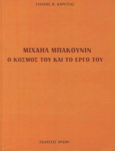 Μιχαήλ Μπακούνιν - Ο κόσμος του και το έργο του