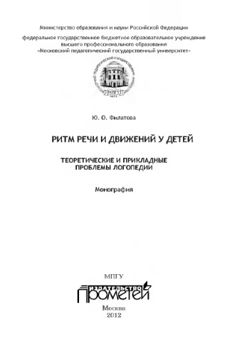 Ритм речи и движений у детей: теоретические и прикладные проблемы логопедии: Монография