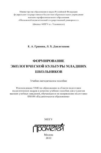 Формирование экологической культуры младших школьников: Учебно-методическое пособие