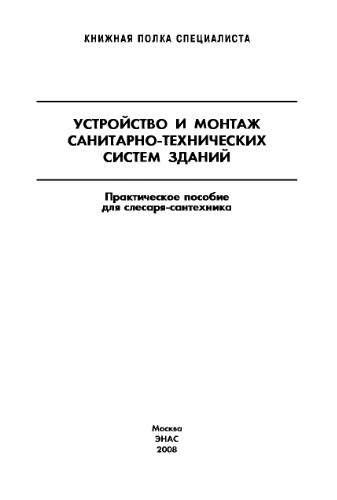 Устройство и монтаж санитарно-технических систем зданий : Практическое пособие для слесаря-сантехтехника