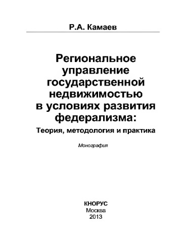 Региональное управление государственной недвижимостью в условиях развития федерализма : Теория, методология и практика : монография