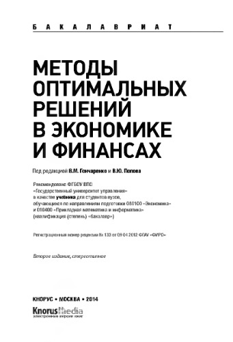 Методы оптимальных решений в экономике и финансах. Учебник