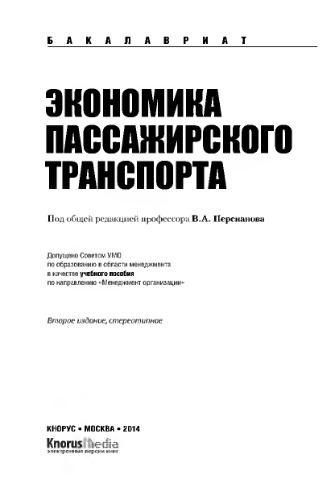 Экономика пассажирского транспорта (для бакалавров)