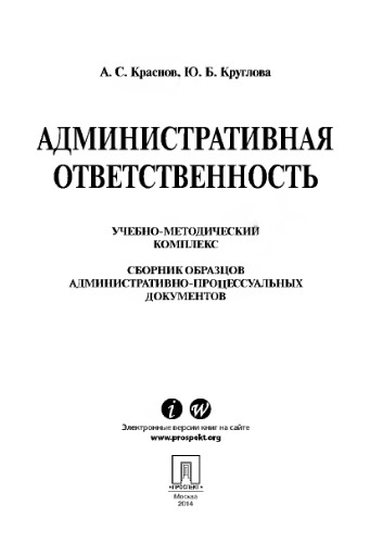 Административная ответственность. Сборник административно-процессуальных документов. Учебно-методический комплекс