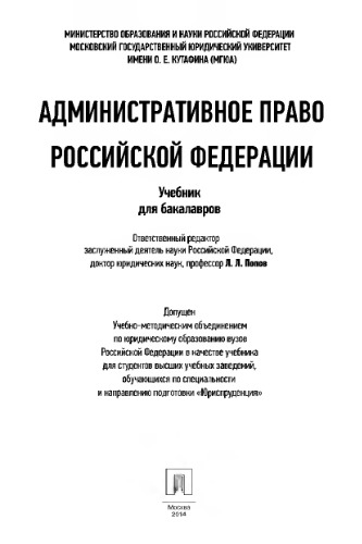 Административное право Российской Федерации. Учебник для бакалавров