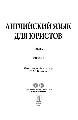 Английский язык для юристов. Часть 2