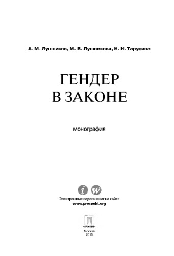 Гендер в законе. Монография