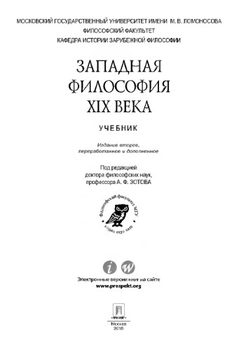 Западная философия XIX века. 2-е издание. Учебник