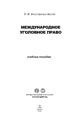 Международное уголовное право. Учебное пособие для магистрантов