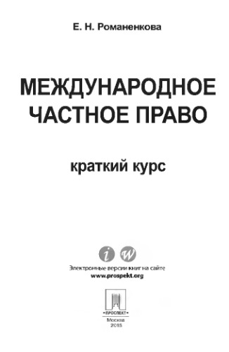 Международное частное право. Краткий курс. Учебное пособие