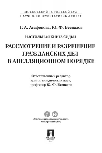 Настольная книга судьи: Рассмотрение и разрешение гражданских дел в апелляционном порядке. Учебно-практическое пособие