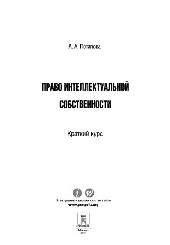 Право интеллектуальной собственности. Краткий курс. 2-е издание. Учебное пособие