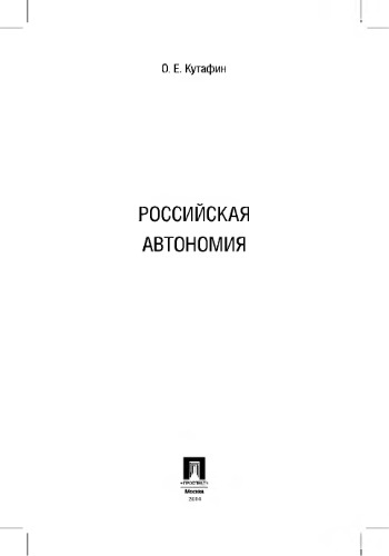 О. Е. Кутафин. Избранные труды. Том 5. Российская автономия