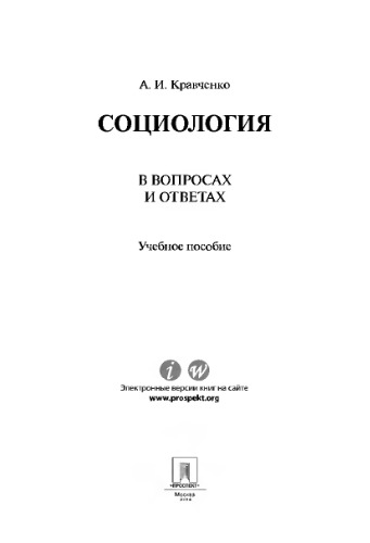 Социология в вопросах и ответах. Учебное пособие