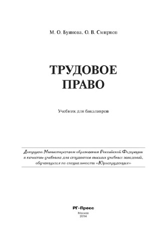 Трудовое право. Учебник для бакалавров