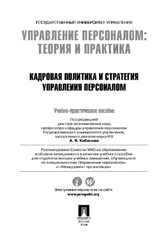 Управление персоналом: теория и практика. Кадровая политика и стратегия управления персоналом