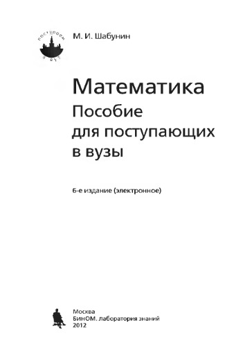 Математика : пособие для поступающих в вузы