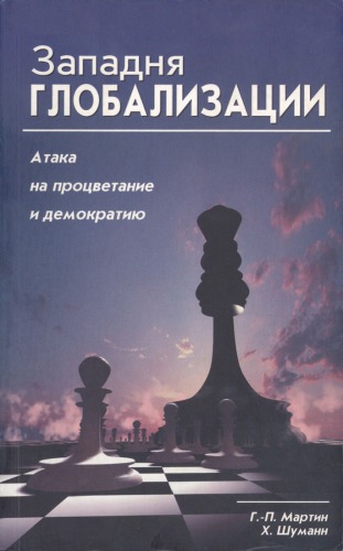 Западня глобализации. Атака на процветание и демократию