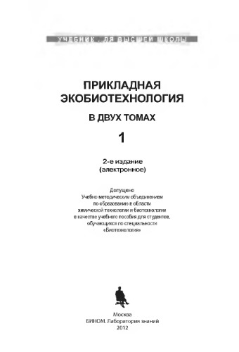 Прикладная экобиотехнология. Учебное пособие в 2 т. Т. 1