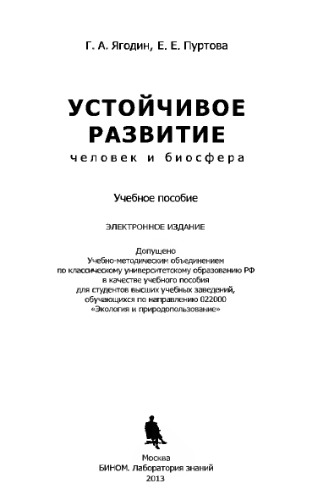 Устойчивое развитие человек и биосфера. Учебное пособие