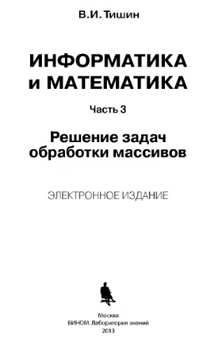 Информатика и математика: в 3 ч. Ч. 3. Решение задач обработки массивов