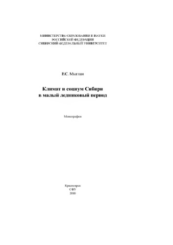 Климат и социум Сибири в малый ледниковый период