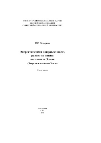 Энергетическая направленность развития жизни на планете Земля (Энергия и жизнь на Земле)