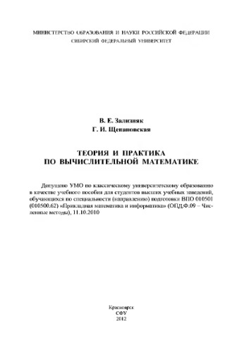 Теория и практика по вычислительной математике