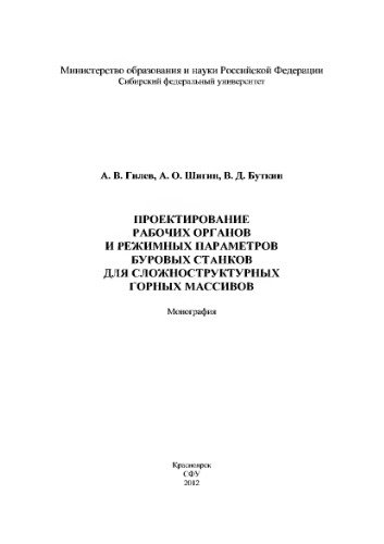 Проектирование рабочих органов и режимных параметров буровых станков для сложноструктурных горных массивов