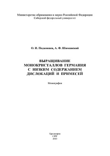 Выращивание монокристаллов германия с низким содержанием дислокаций и примесей