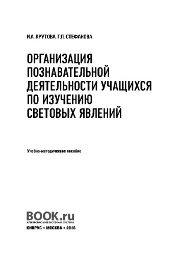 Организация познавательной деятельности учащихся по изучению световых явлений