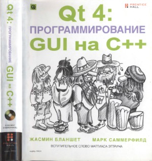 Qt 4 программирование GUI на C++